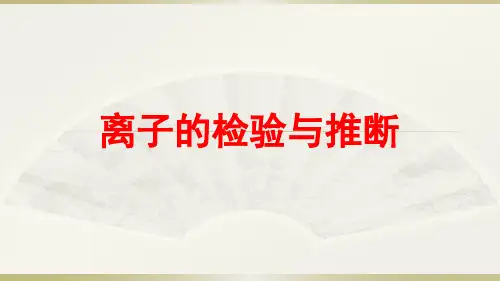 离子的检验和推断