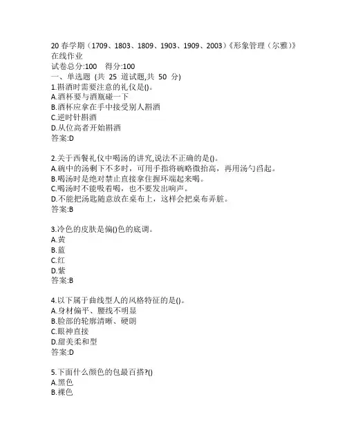 南开20春学期(1709、1803、1809、1903、1909、2003)《形象管理(尔雅)》在线作业参考答案