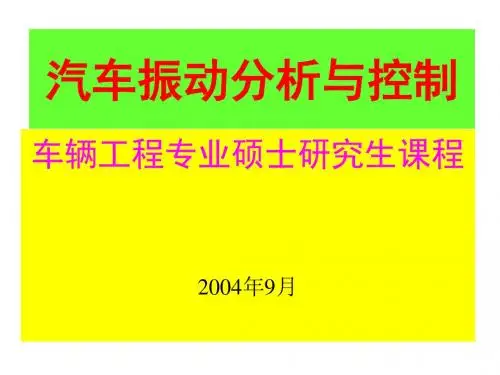 汽车振动分析与控制