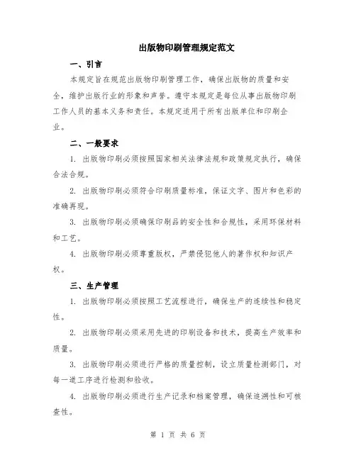 出版物印刷管理规定范文（二篇）