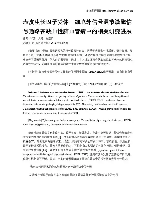 表皮生长因子受体—细胞外信号调节激酶信号通路在缺血性脑血管病中的相关研究进展