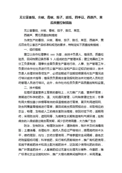 无公害番茄、尖椒、青椒、茄子、甜瓜、四季豆、西葫芦、黄瓜质量控制措施