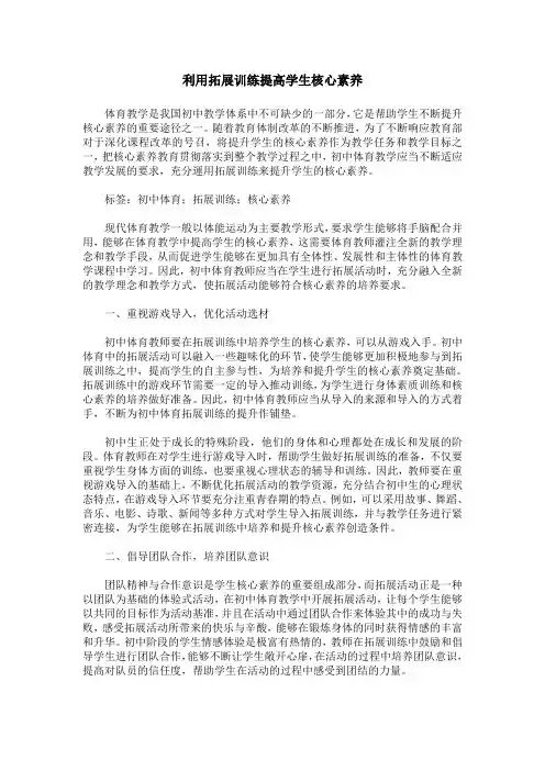利用拓展训练提高学生核心素养