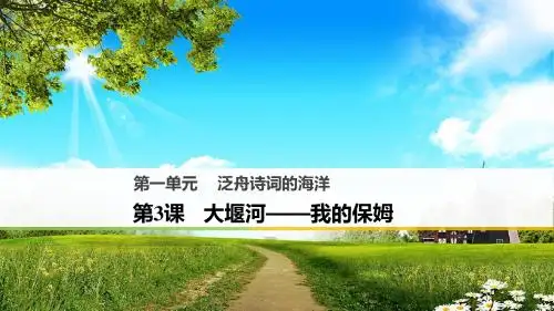 2018版高中语文人教版必修一第3课 大堰河——我的保姆 (共49张PPT)