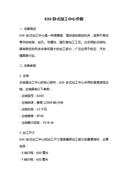 630卧式加工中心参数