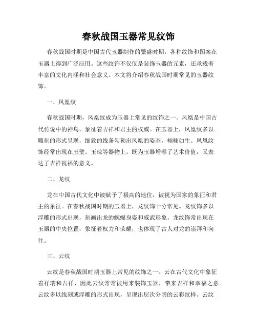 春秋战国玉器常见纹饰