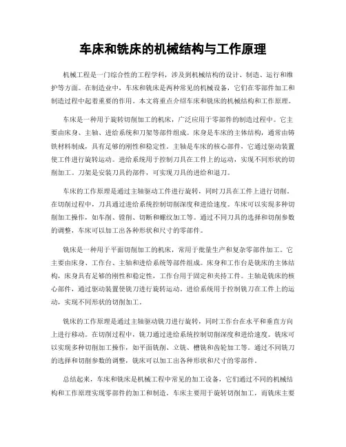 车床和铣床的机械结构与工作原理