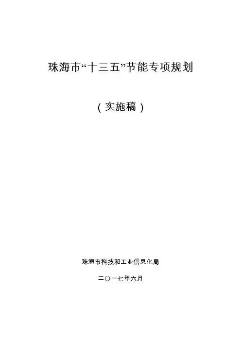 珠海市十三五节能专项规划
