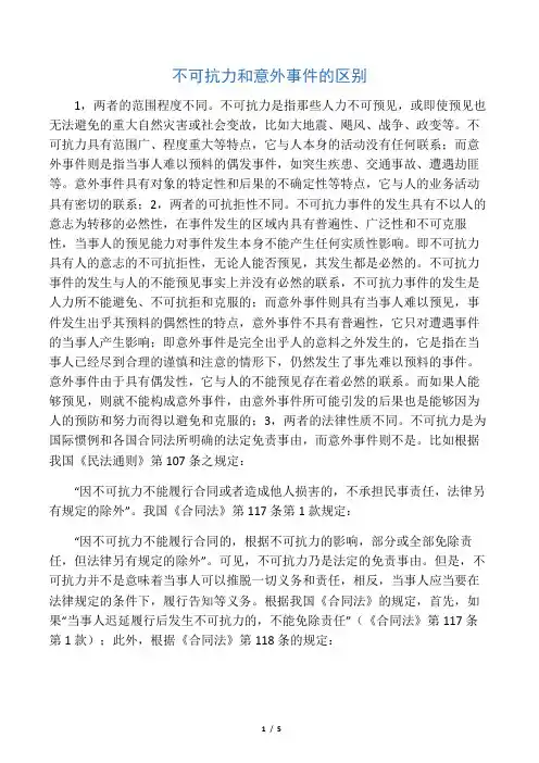 不可抗力和意外事件的区别