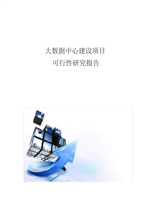 大数据中心建设项目可行性研究报告