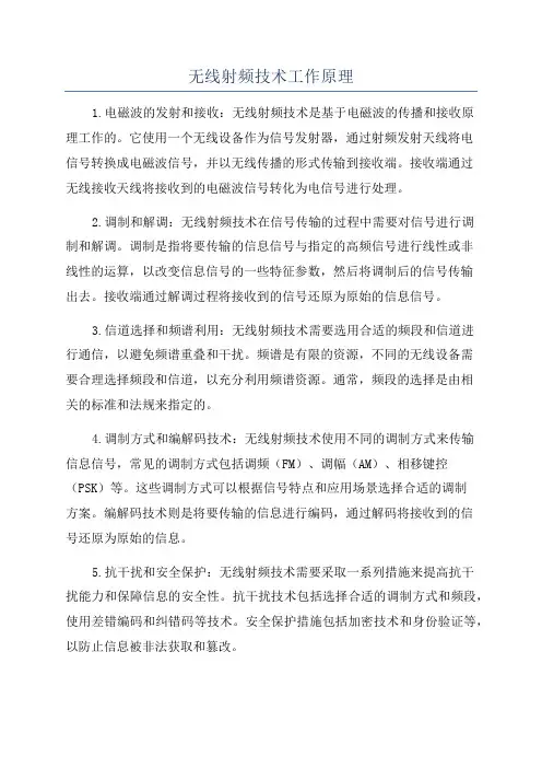 无线射频技术工作原理