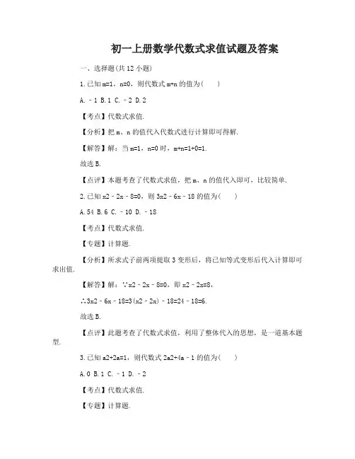 初一上册数学代数式求值试题