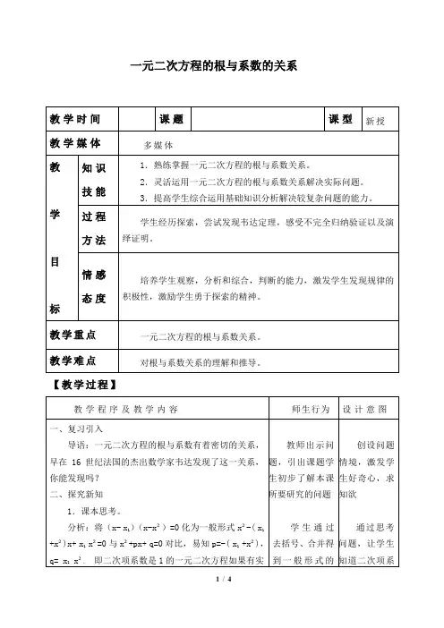 一元二次方程的根与系数的关系  优秀教学设计(教案)
