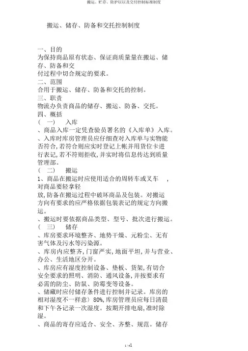 搬运、贮存、防护以以及交付控制标准制度