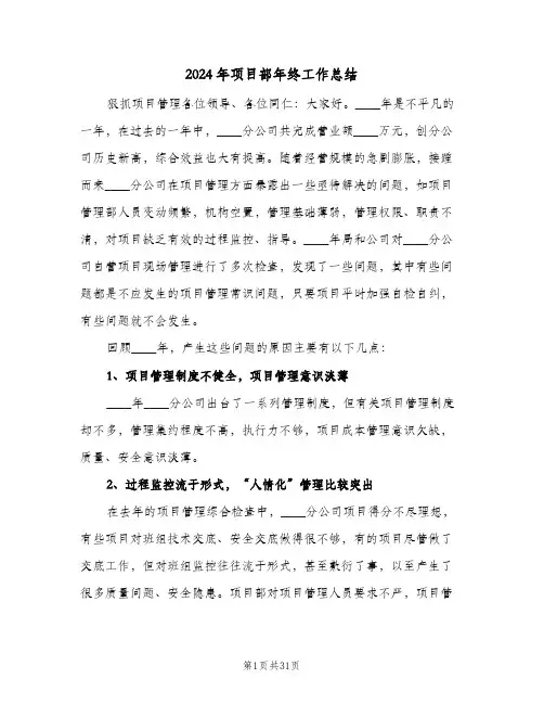 2024年项目部年终工作总结(五篇)