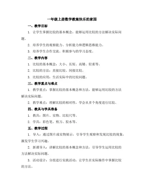 一年级上册数学教案-第二单元比较(含3课时)-北师大版