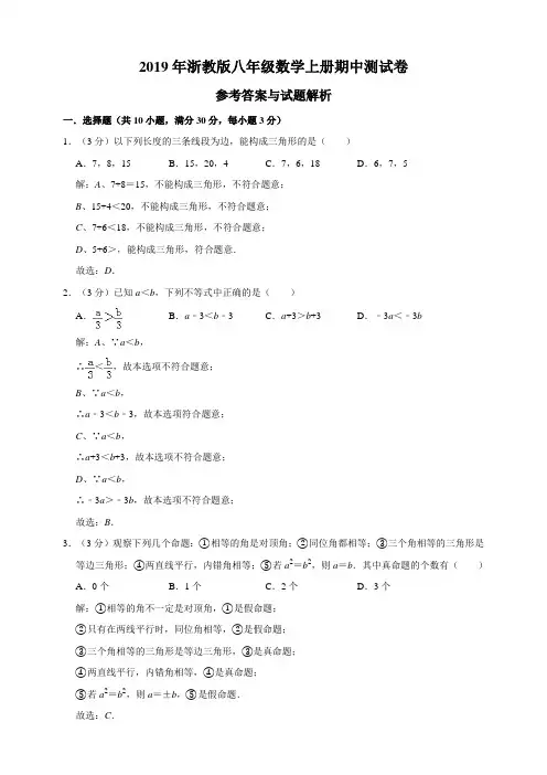 浙教版八上册中测试卷(解析)