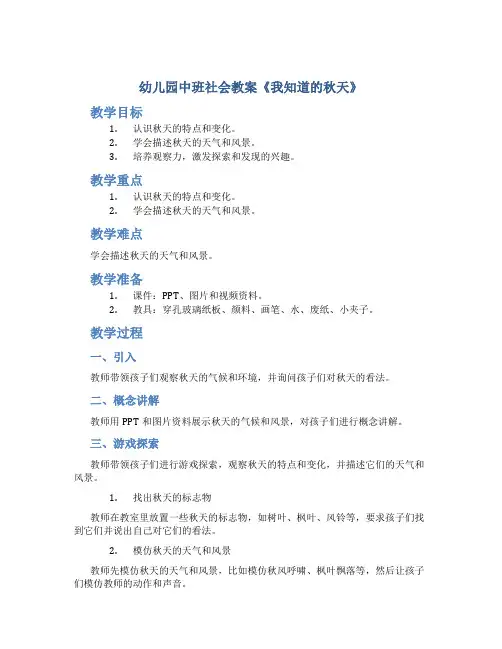 幼儿园中班社会教案《我知道的秋天》