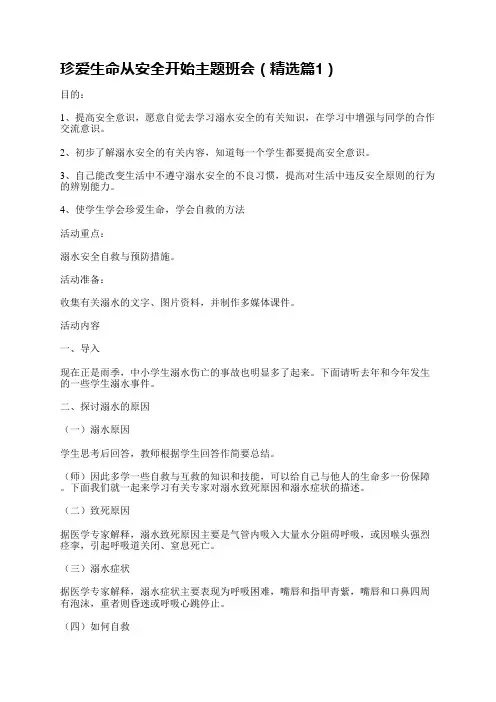 珍爱生命从安全开始主题班会