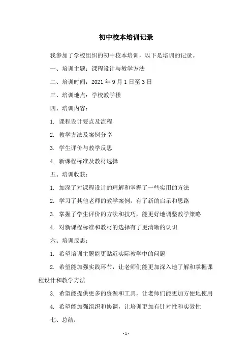 初中校本培训记录