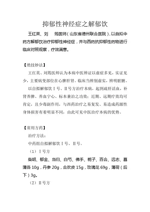 抑郁性神经症之解郁饮