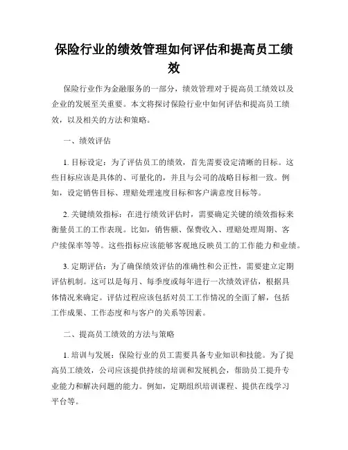 保险行业的绩效管理如何评估和提高员工绩效