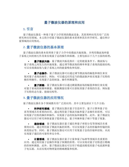 量子微波仪器的原理和应用