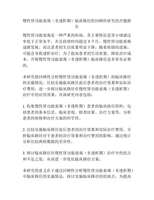慢性肾功能衰竭(非透析期)临床路径的回顾性研究的开题报告