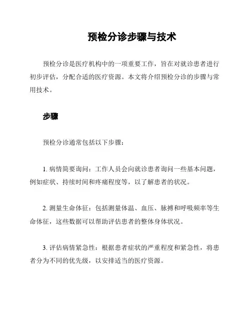 预检分诊步骤与技术