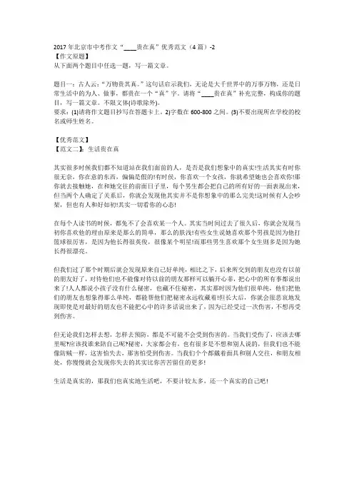 2017年北京市中考作文“____贵在真”优秀范文(4篇)-2