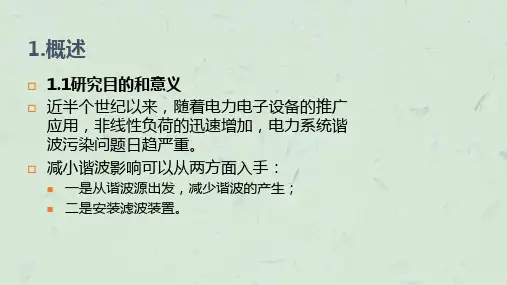 有源滤波器的研究与开发课件