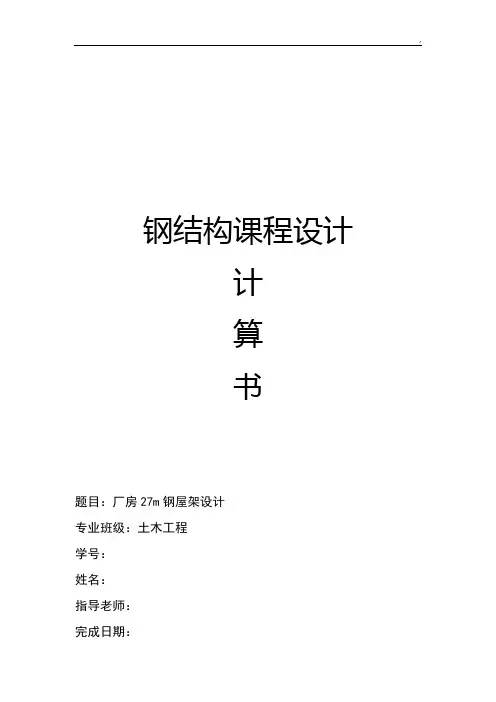 钢结构课程设计计算书-钢屋架设计