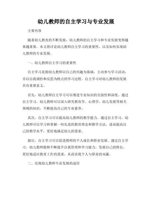 幼儿教师的自主学习与专业发展