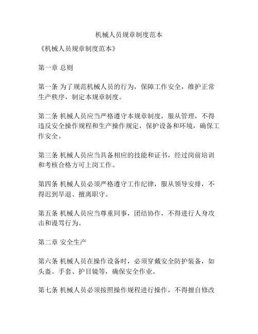 机械人员规章制度范本