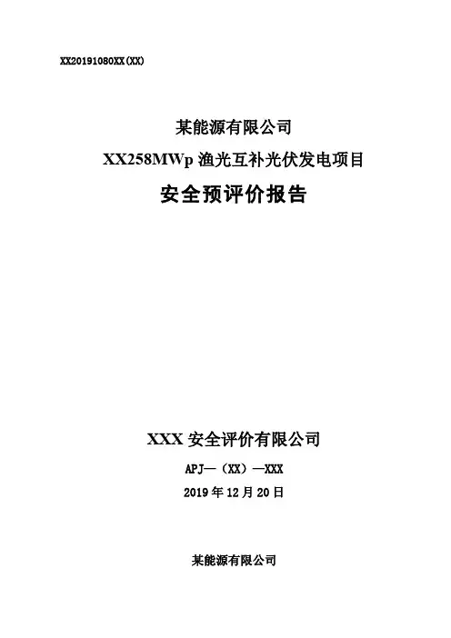 某能源有限公司258MWp渔光互补光伏发电项目安全预评价报告
