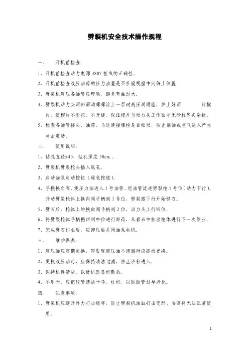 11劈裂机安全技术操作规程