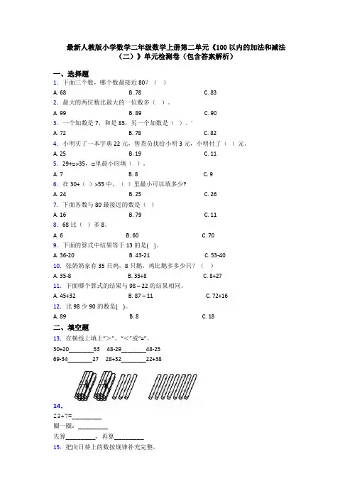 最新人教版小学数学二年级数学上册第二单元《100以内的加法和减法(二)》单元检测卷(包含答案解析)