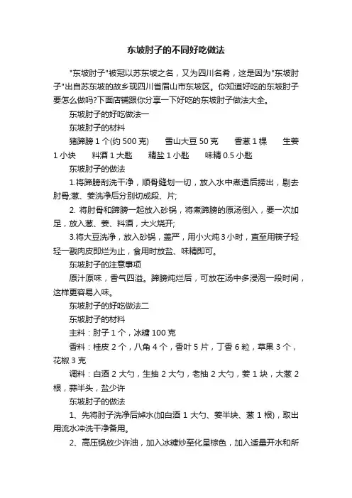 东坡肘子的不同好吃做法
