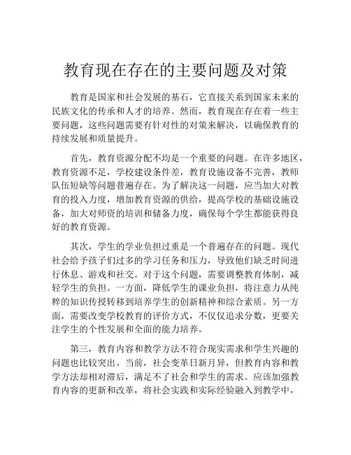教育现在存在的主要问题及对策