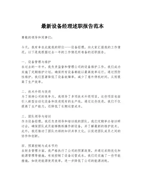最新设备经理述职报告范本