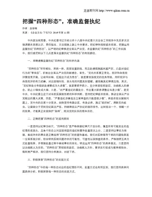 把握“四种形态”,准确监督执纪