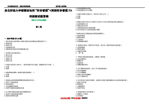 东北财经大学智慧树知到“财务管理”《国际财务管理X》网课测试题答案2