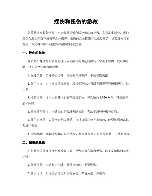 挫伤和扭伤的急救
