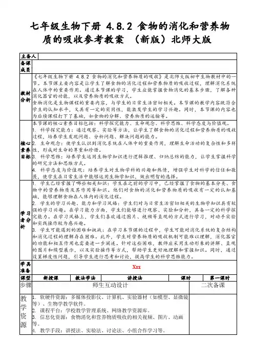 七年级生物下册4.8.2食物的消化和营养物质的吸收参考教案(新版)北师大版
