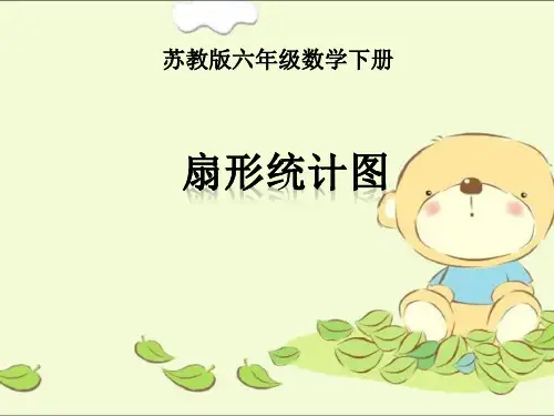 1.《扇形统计图》PPT课件