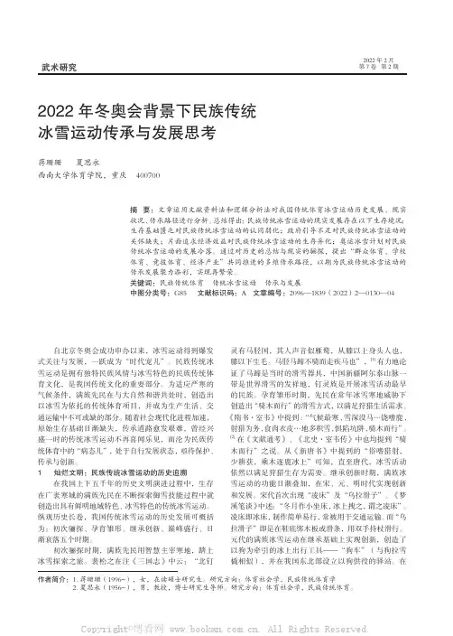2022年冬奥会背景下民族传统冰雪运动传承与发展思考