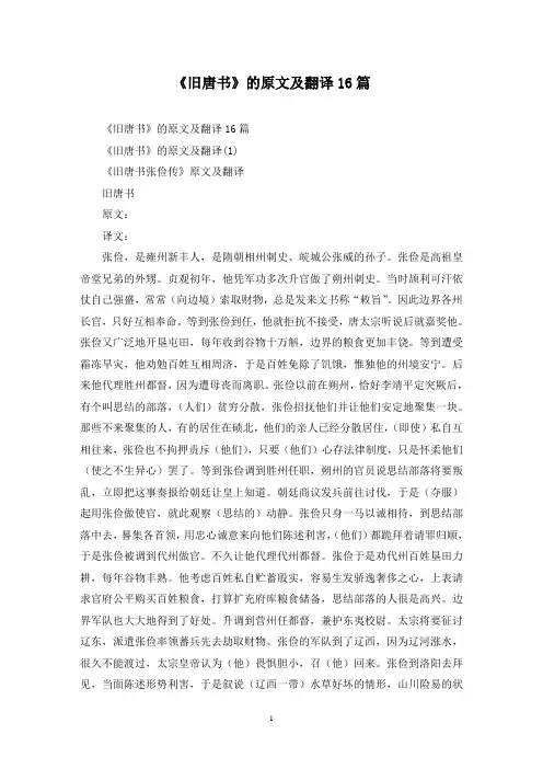 最新《旧唐书》的原文及翻译16篇