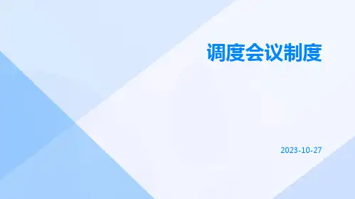 调度会议制度