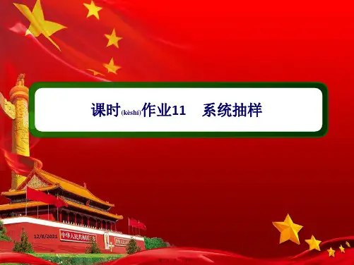 高中数学 课时11 第二章 统计 2.1.2 系统抽样作业课件 a必修3a高一必修3数学课件