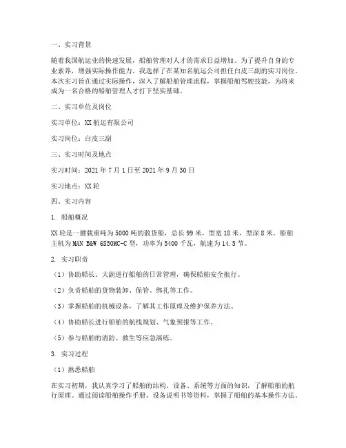 白皮三副实习报告